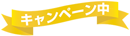 うるさら・複数割引キャンペーン