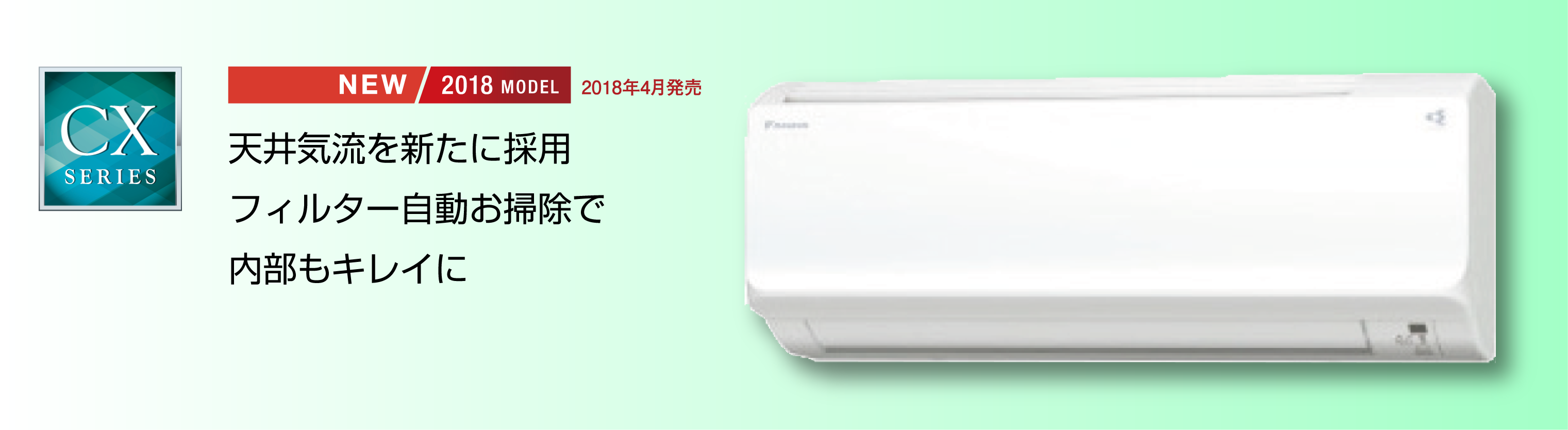 ダイキンエアコンCXシリーズ