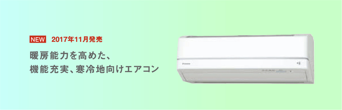 ダイキンエアコン「スゴ暖」S63VTDXP-W S63VTDXV-Wの製品説明ページです。 ダイキンエアコン「スゴ暖」S63VTDXP-W S63VTDXV-W