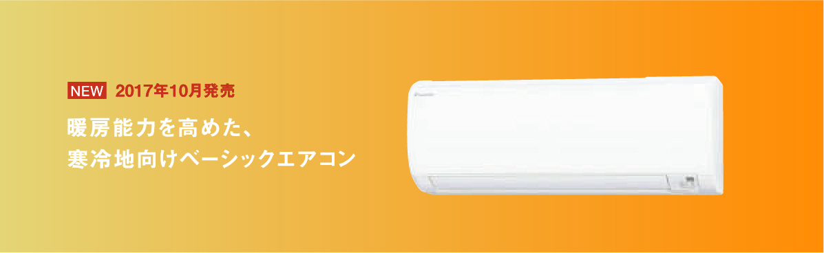 ダイキンエアコンKX「スゴ暖」 ダイキンエアコンKX「スゴ暖」