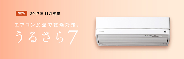 うるさら7|ダイキンエアコンRX「うるるとさらら」S90VTRXP-W S90VTRXV-Wの製品説明ページです。 うるさら7|ダイキンエアコンRX「うるるとさらら」S90VTRXP-W S90VTRXV-W