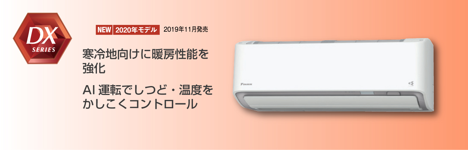 ダイキンエアコンDXのトップ画像 ダイキンエアコンDX