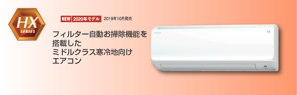 ダイキンエアコンHX「スゴ暖」
