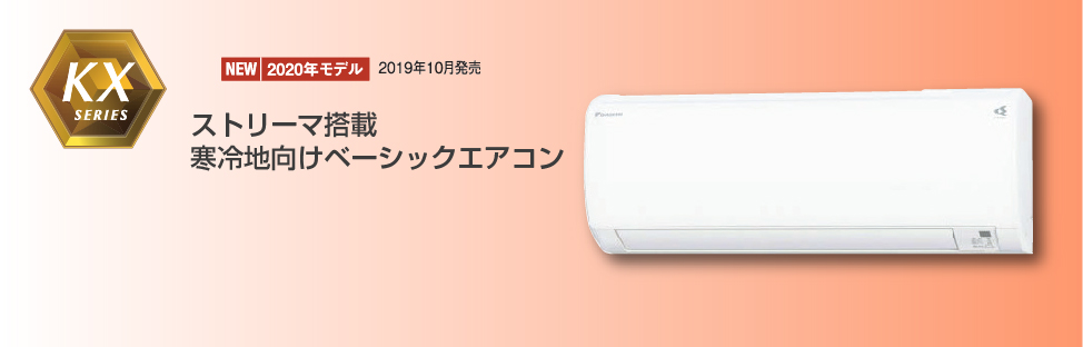 ダイキンエアコンKX「スゴ暖」