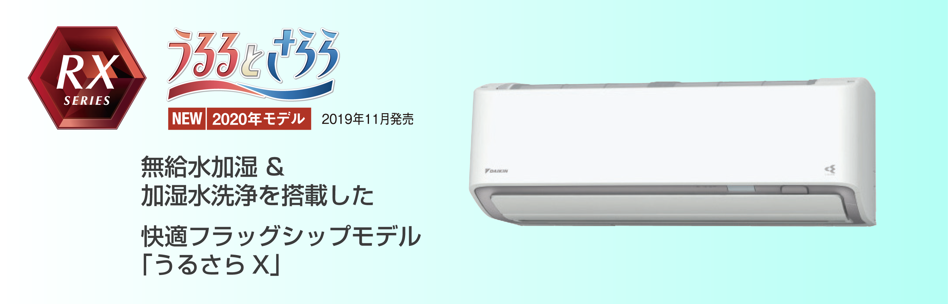 うるさらX|ダイキンエアコンRX「うるるとさらら」S25XTRXS-W
