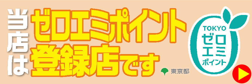 東京ゼロエミポイントへ