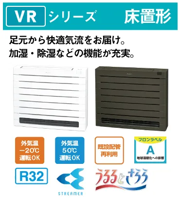 ダイキン床置形エアコンＶＲ