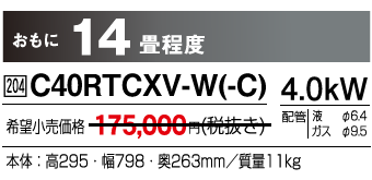 C40RTCXV-Wシステムマルチ