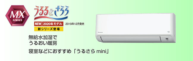 うるさらmini|ダイキンエアコンMX「うるるとさらら」S22XTMXS-W