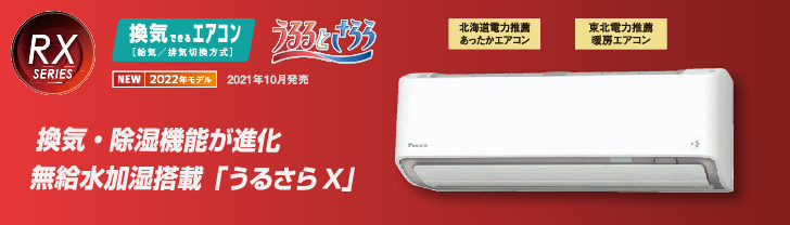 うるさらＸ｜ダイキンエアコンRXシリーズ　S36ZTRXS-W