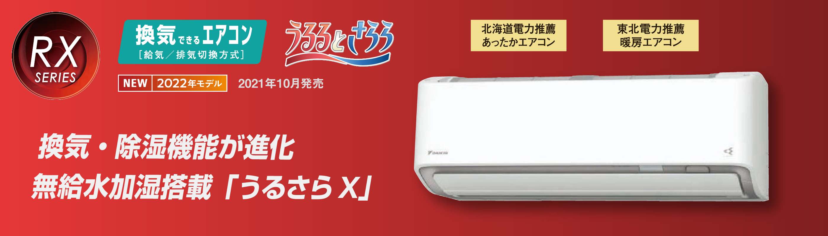 ダイキンエアコン「うるさらX」RXシリーズ2022年モデル｜価格・機能