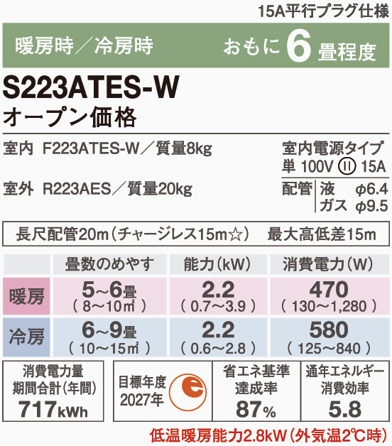 S223ATES-W｜ダイキンエアコンEシリーズ2023年新型｜新築取付・交換 