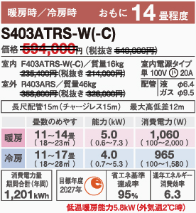 S403ATRS-Wスペック