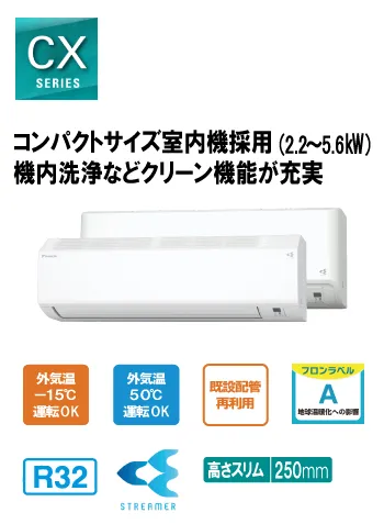 ダイキンエアコンCXシリーズ