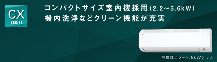 ダイキンエアコンCXシリーズ