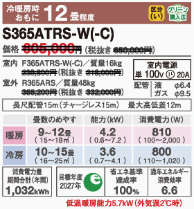 S365ATRS-Wスペック