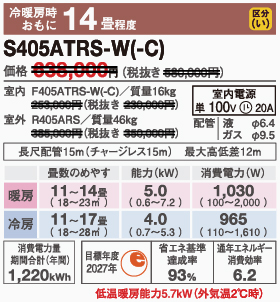 S405ATRS-Wスペック