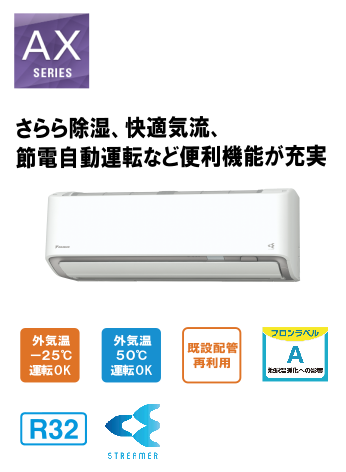 ダイキンエアコンAXシリーズ