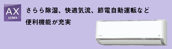 ダイキンAXシリーズ