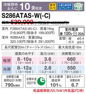 S286ATAS-Wスペック