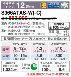 S366ATAS-Wスペック