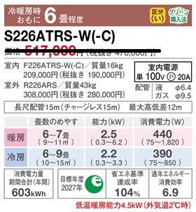 S226ATRS-Wスペック