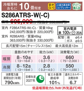 S286ATRS-Wスペック
