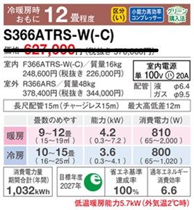 S366ATRS-Wスペック