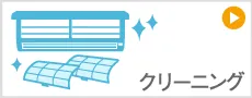 エアコンクリーニング