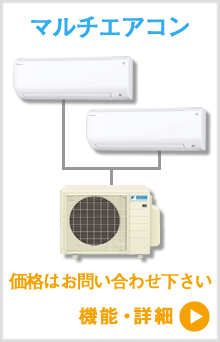 東京、神奈川、埼玉、千葉のマルチエアコン