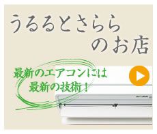 うるるとさららのお店